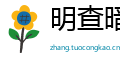 明查暗访网